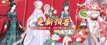 更新预告 | 霓裳阁上新、灵妖召唤上新5月28日更新预告（文末有福利）