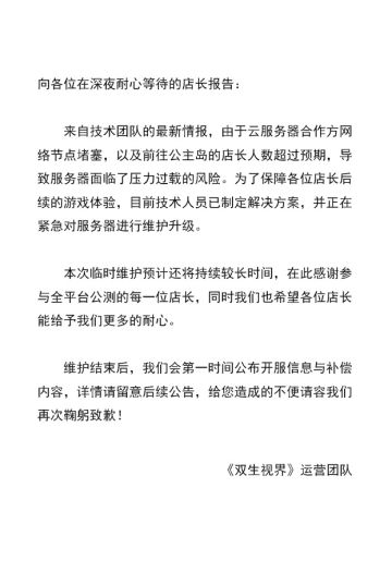 【双生视界】临时维护最新情况汇报