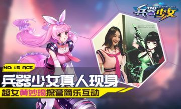 《兵器少女》真人现身 超女黄妙琦探营简乐互动