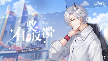 有奖反馈|《猫之宿约者》流光测试Bug收集&建议贴