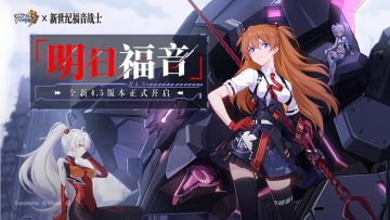 【公告】「明日福音」4.5版本更新公告