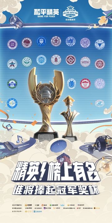 2021和平精英名校精英杯总决赛今日战火重燃，最具价值选手奖重磅来袭！