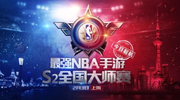 S2赛季全国大师赛·上海站开赛预告