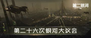 第二十六次银河议会丨战场玩法制作、战斗模式优化