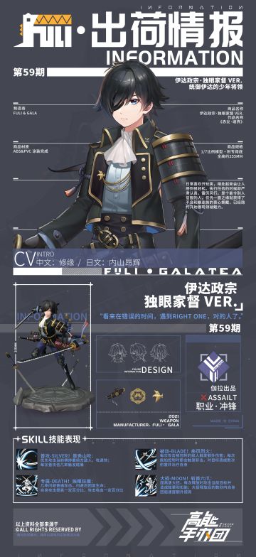 【出荷情报】第五十九期：伊达政宗·独眼家督 ver.