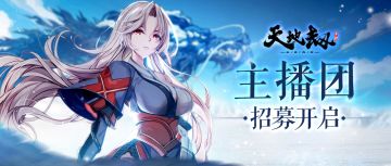 参与活动送头像框、时之印丨《天地劫：幽城再临》手游官方主播团招募开启啦~