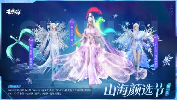 妄想山海第二届颜选节即将开启！福利重重重磅升级！