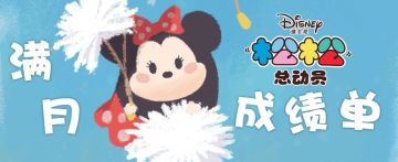 【已开奖】你有一份松松满月成绩单待查收