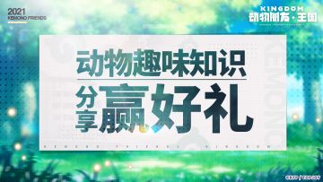 【已开奖】分享赢好礼 | 动物趣味知识大分享