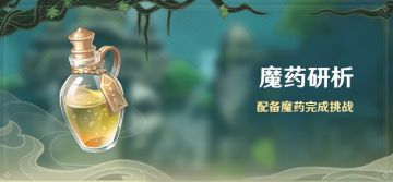 「魔药研析」活动：配备魔药完成挑战