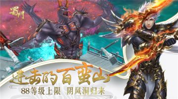 进击的百蛮山 《蜀门手游》新等级上限开放