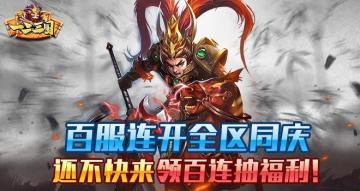 《一二三国》我们百服了，感恩有你活动开启