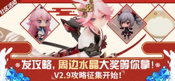 【活动】「快雪迎春」攻略征集！发攻略赢水晶周边大奖！