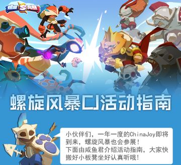 螺旋风暴ChinaJoy参展指南！活动多多还有丰富福利！