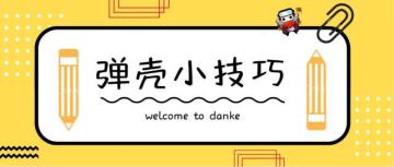 《弹壳特攻队》弹壳小技巧