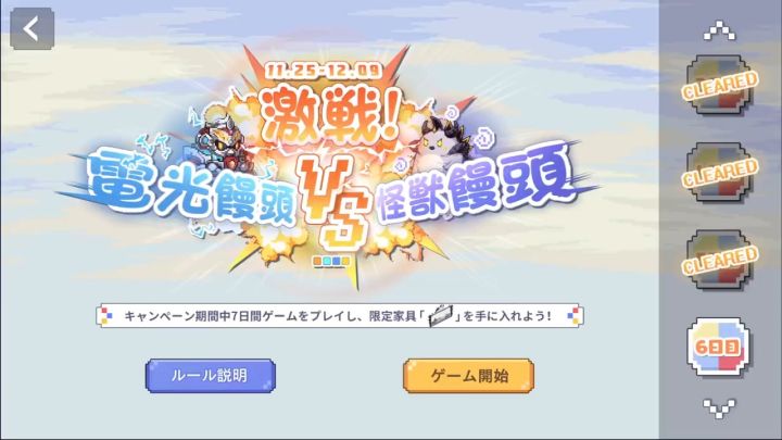 【前方电报】小游戏「激突!電光饅頭VS怪獣饅頭!」截图