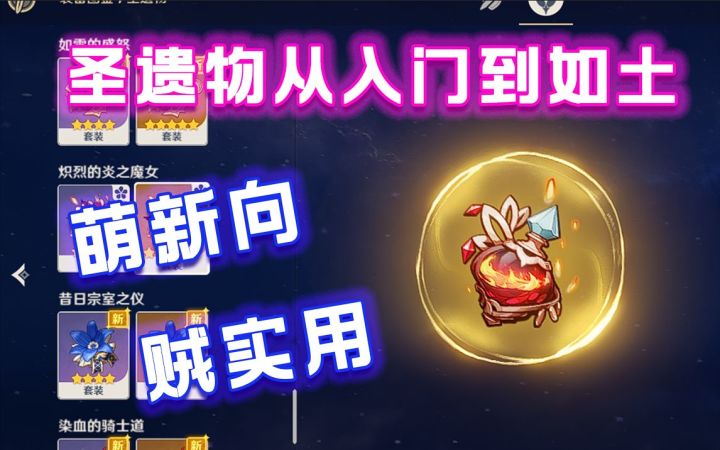 【原神】从0开始,圣遗物从基础了解到融会贯通(基础篇)——启明星攻略组——新手向截图