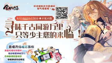 【策划直播活动】8月16日19点30分，只等少主您的来临！