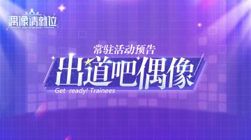 活动预告 | 常驻活动「出道吧偶像」即将开启
