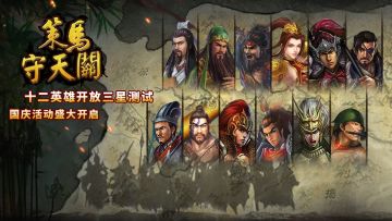 《策马守天关》12英雄三星测试！国庆活动盛大开启！