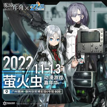 【萤火虫动漫游戏嘉年华】雾境序列参展确定