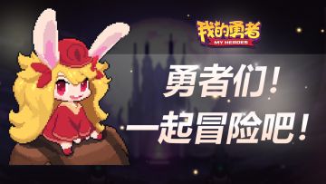 还有一天！勇者们准备和好朋友开黑了吗？