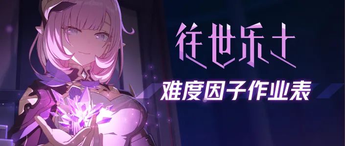 【崩坏3通讯中心】楔形石圆盘/往世乐土难度因子选择表推荐！截图