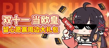 【已开奖】赛利卡的双十一活动，参与赢取自选周边大礼