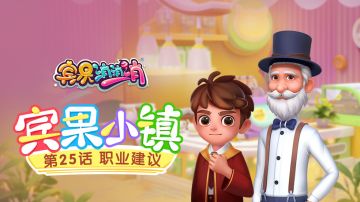 《宾果小镇》第25话 职业建议