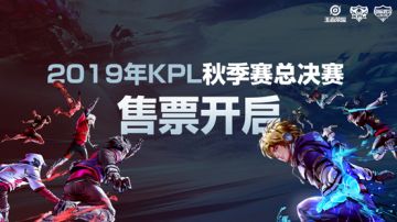 2019年KPL秋季赛总决赛售票开启，快来点击购票吧！