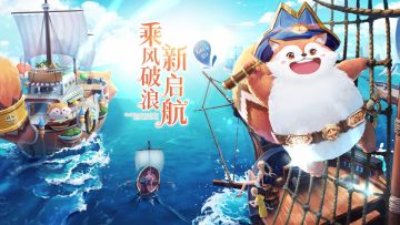 风之大陆2周年主题站上线，深蓝航道即将开放！