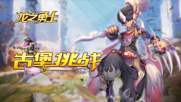 龙之勇士——古堡篇