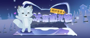 限时礼包 || 欢迎光临，狐狐崇崇的小生物~