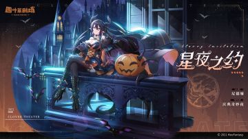 【新增皮肤】庆典奇妙夜系列 星夜之约-尼德娅