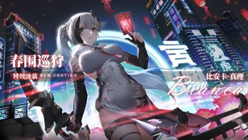 《战双帕弥什》【比安卡·真理——春节限定特效涂装 | 春围巡狩】
