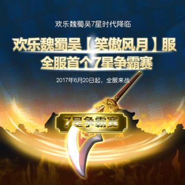 <全服7星争霸赛>