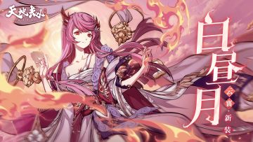 云襄全新皮肤「白昼月」首曝丨姐姐同我，如花与叶，风与雨，血与骨