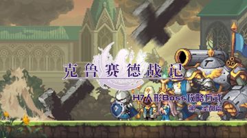 【视频】圣都H7人形BOSS攻略方式（第二圣都篇）