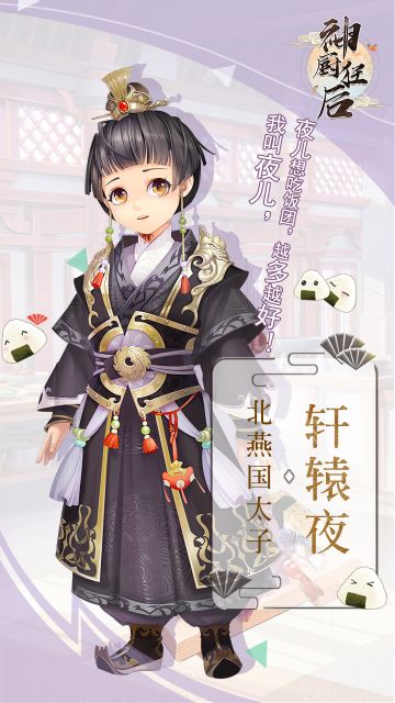 【人物面纱解禁】：北燕国太子-轩辕夜