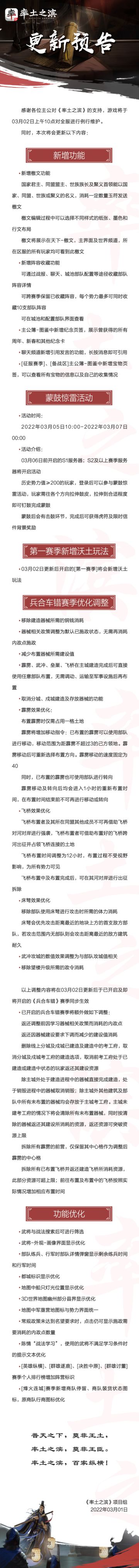《率土之滨》03月02日例行更新预告