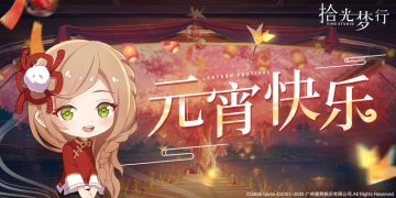 《拾光梦行》喜迎元宵