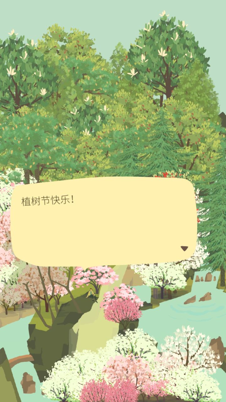 植树节截图