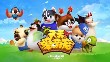 《天天爱萌宠》尬舞天团空降小镇！看，这就是街舞