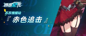 【苏苏情报站】赤色追击