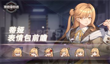 [预览] 表情包(蒂娅)