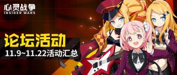 活动汇总 | 11.9~11.22论坛活动来袭，全新角色立绘海报欣赏！