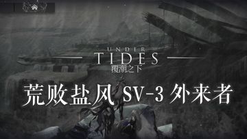 覆潮之下 荒败盐风 SV-3 外来者 3星干员过关视频
