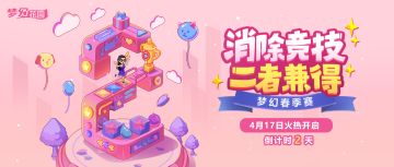 【有奖互动】梦幻春季赛-倒计时2天！转发赢18元礼包+气泡水