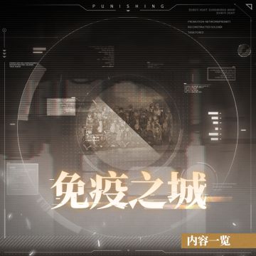 《战双帕弥什》免疫之城玩法上线