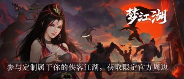 【活动】周边众筹！侠客江湖限量内容定制活动来了！
